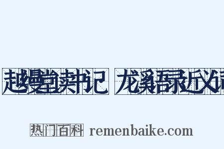 越缦堂读书记·龙溪语录近义词是什么意思的图片